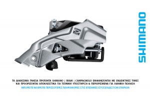 ΑΛΛΑΓΗ ΔΙΣΚΟΥ - ΕΜΠΡΟΣ ΝΤΕΡΑΓΙΕ 3x9s SHIMANO FD-M2000 ALTUS